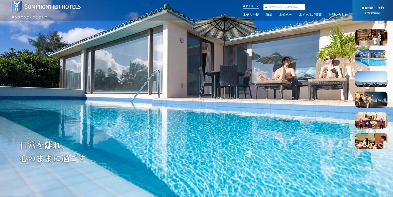 サンフロンティアホテルズ