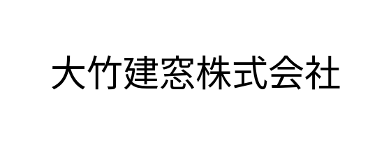 大竹建窗株式會社