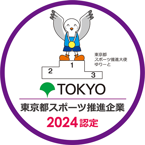 東京都スポーツ推進企業 2024