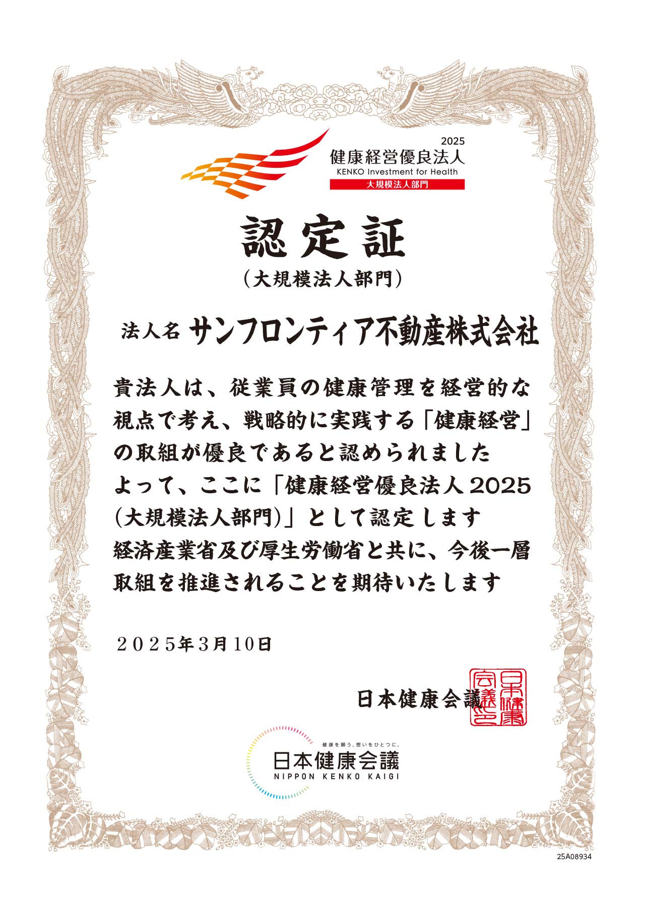 2025 Certified Excellent Corporations for Health Management