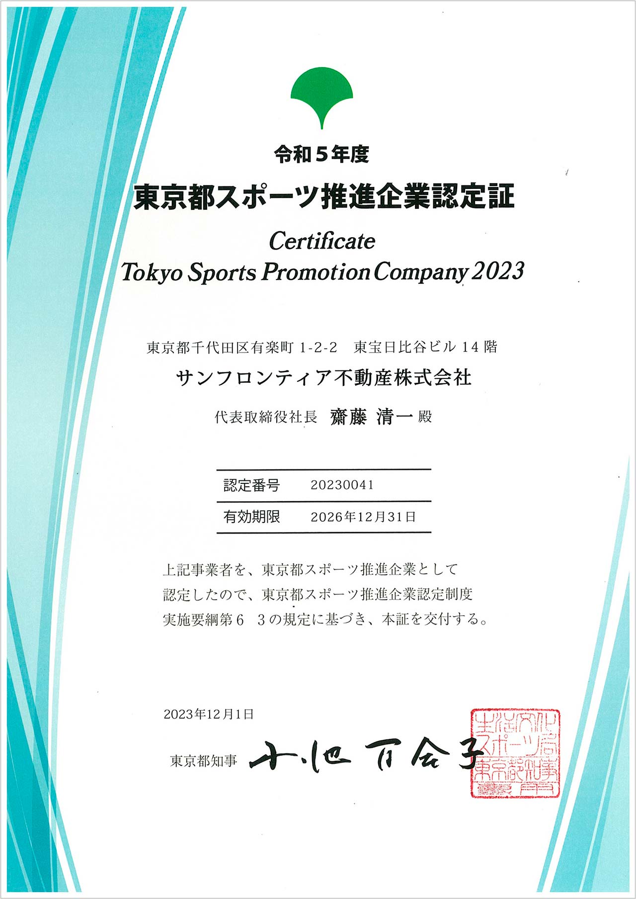 2025 Certificate Tokyo Sports Promotion Company