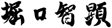 Sun Frontier Fudousan Co., Ltd. Founder Chairman Representative Director Tomoaki Horiguchi