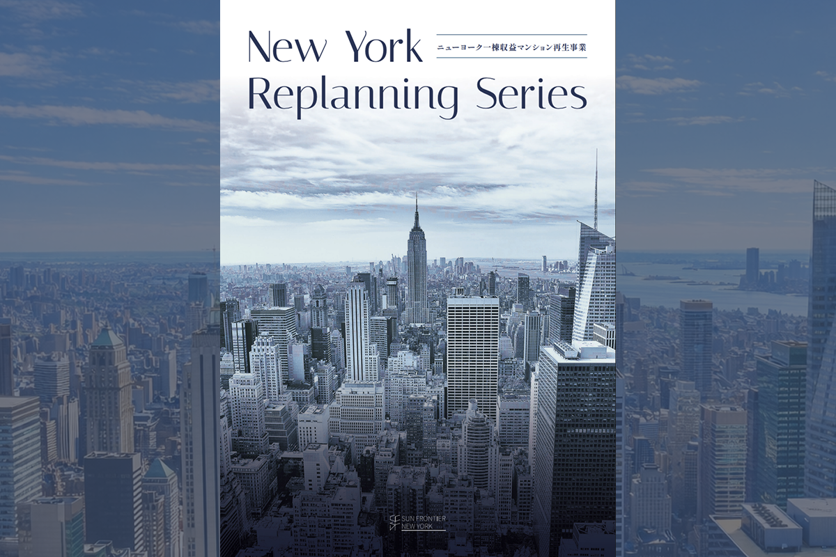 サンフロンティア不動産のニューヨーク再生事業のご紹介