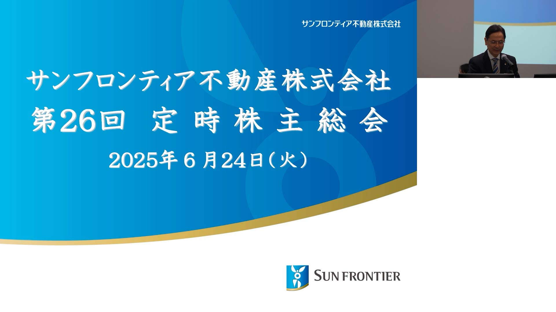 第26回 定時株主総会（2025年3月期）