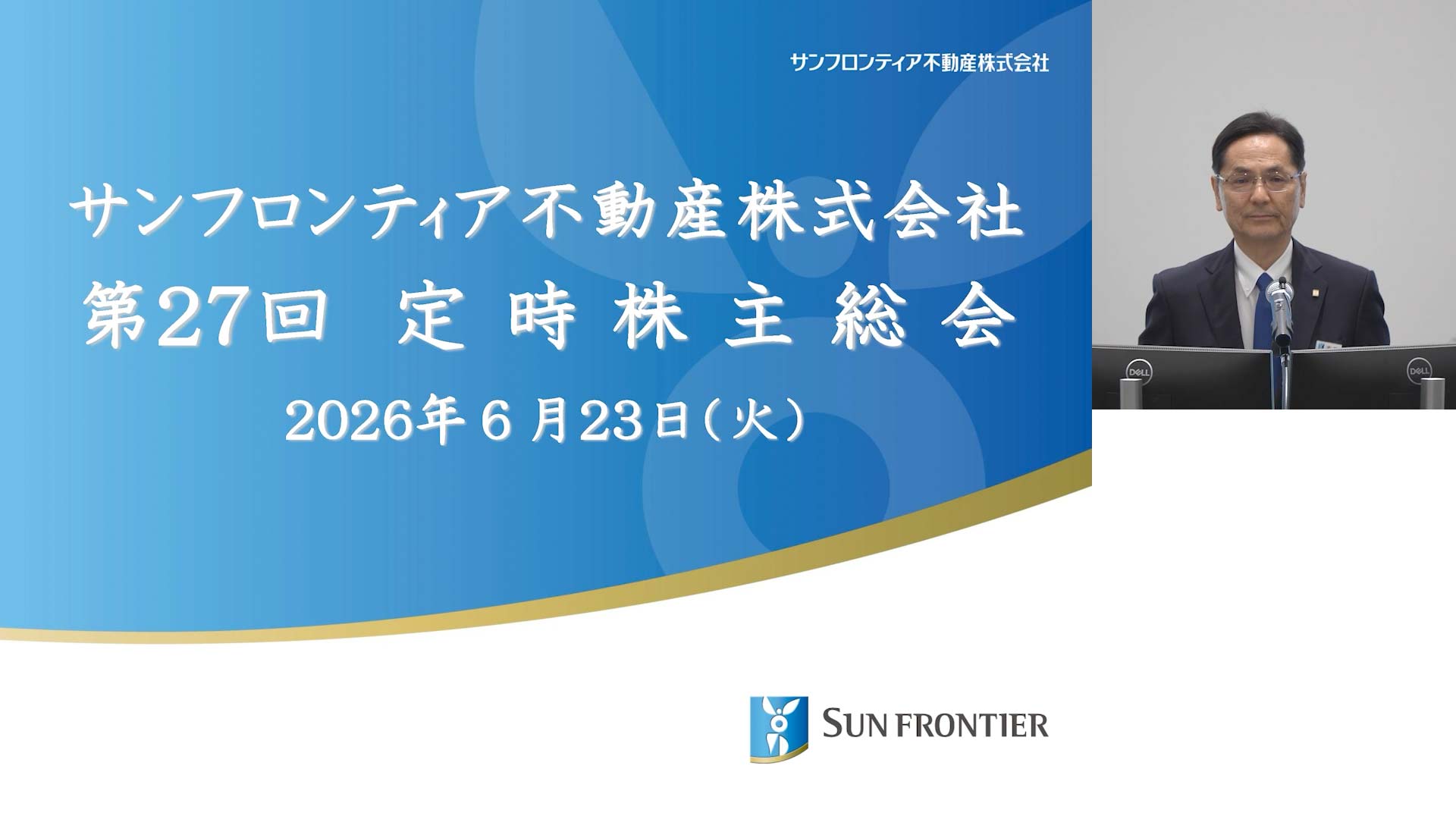 第27回 定時株主総会（2026年3月期）