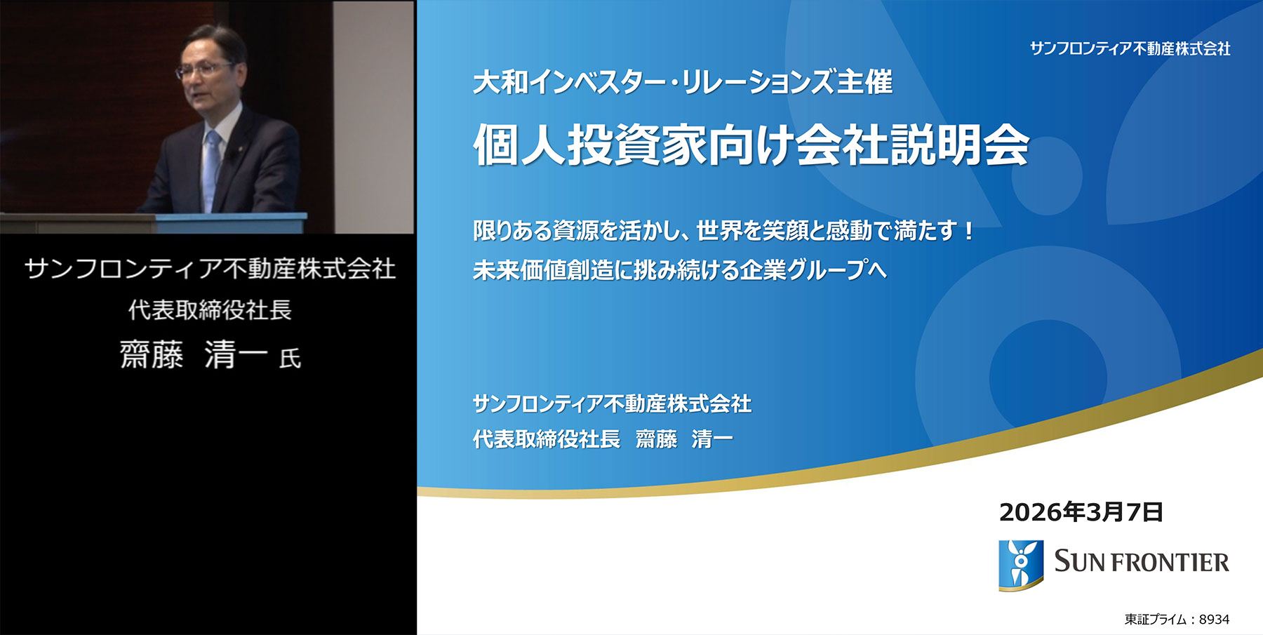 個人投資家向け会社説明会