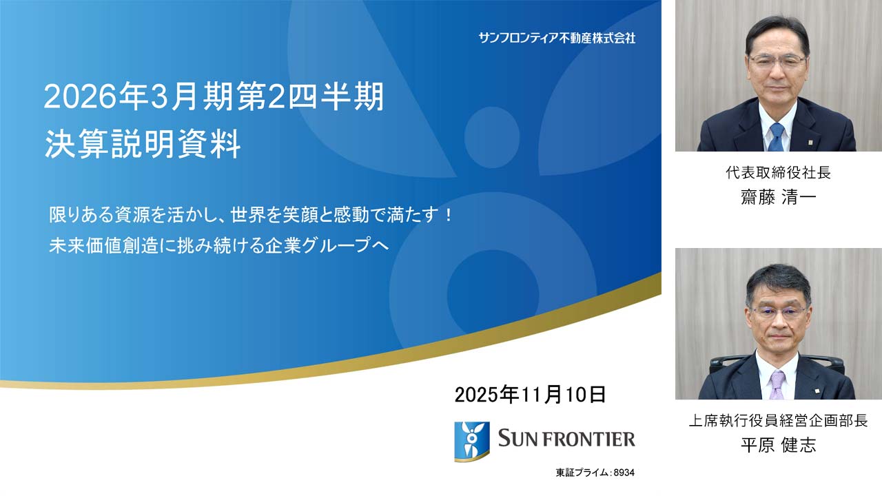 2026年3月期 第2四半期 決算説明会