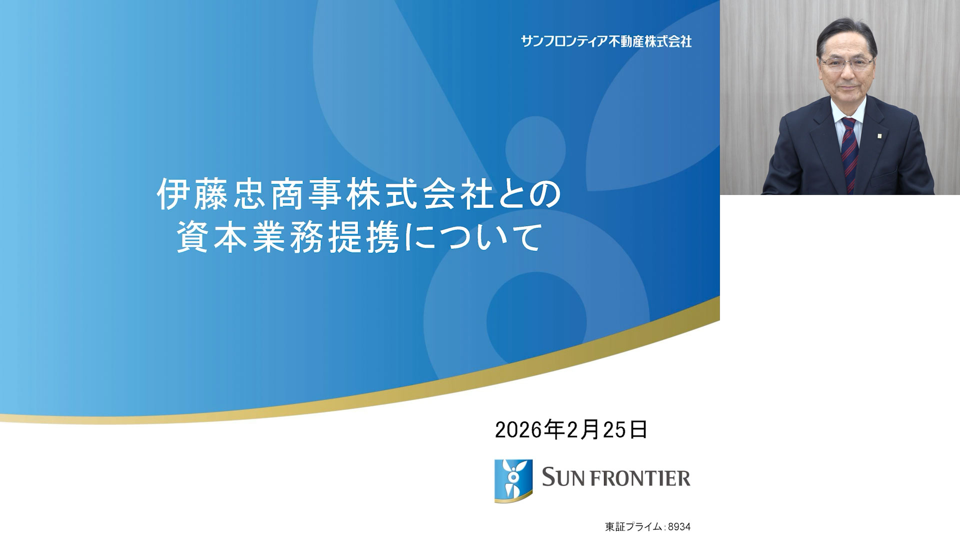 伊藤忠商事株式会社との資本業務提携に関する説明会