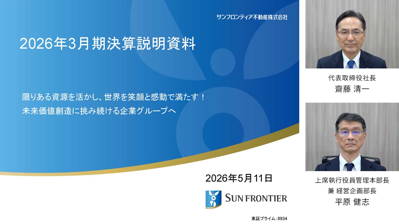 2026年3月期 決算説明会