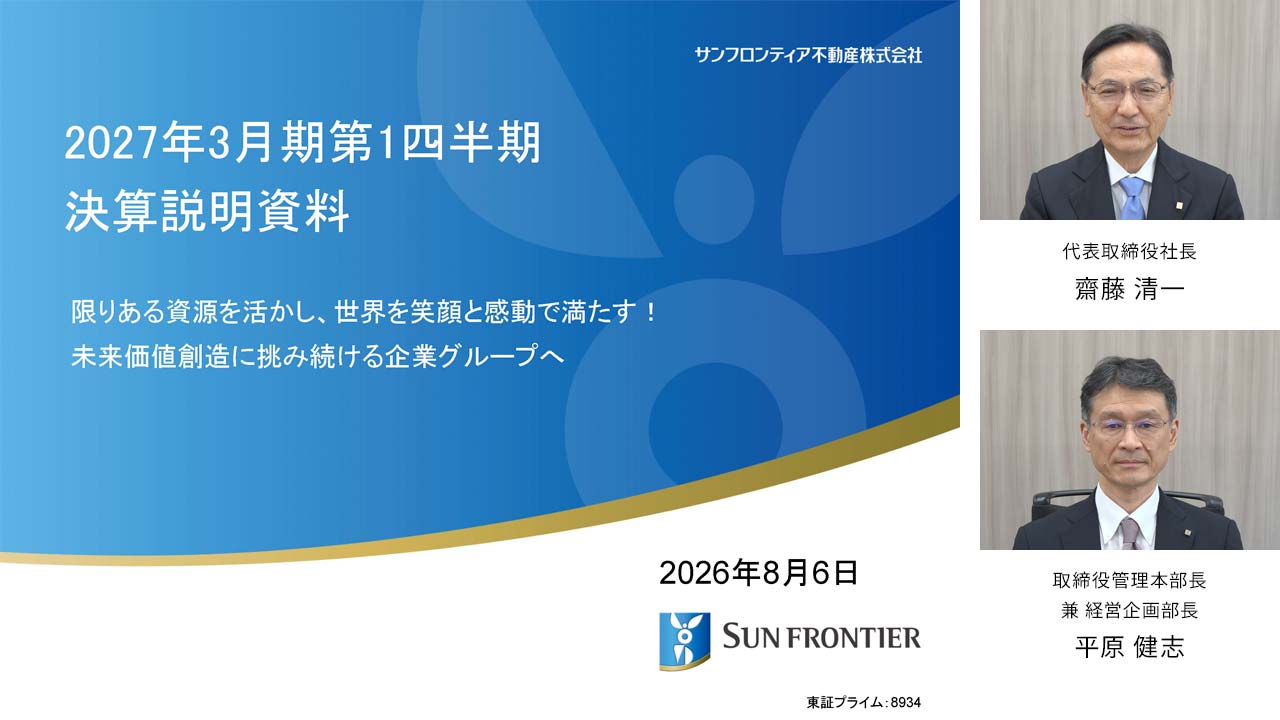 2027年3月期 第1四半期 決算説明会