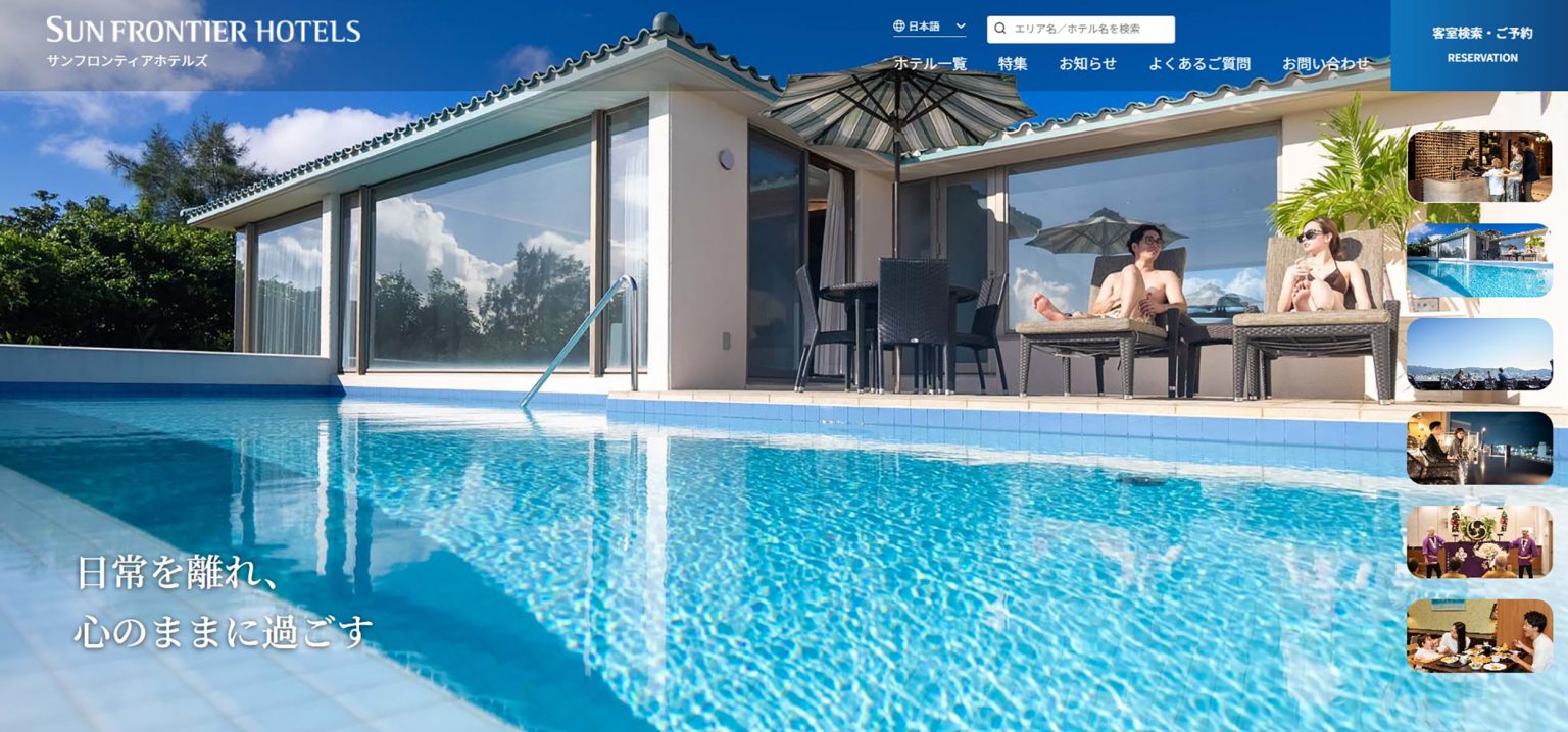 【サンフロンティアグループのホテルを一括検索】公式ポータルサイト 「サンフロンティアホテルズ」 オープン